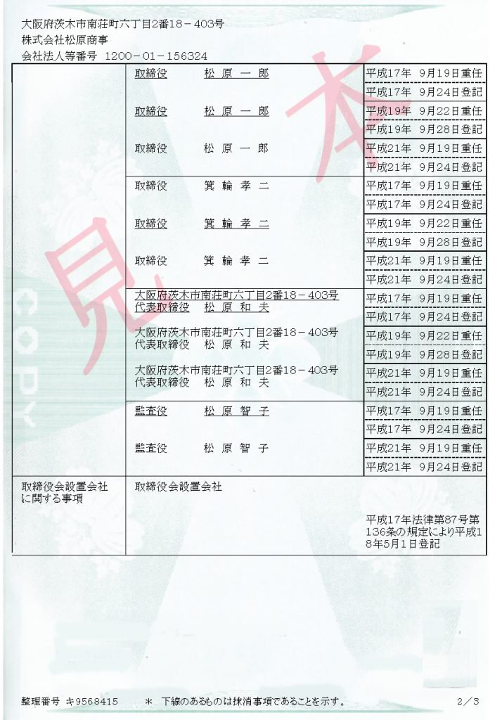 【qanda】履歴事項全部証明書・現在事項全部証明書・代表者事項証明書の違いは何ですか？ 東大阪市の司法書士東堤エリ事務所