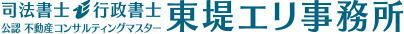 司法書士 東堤エリ事務所