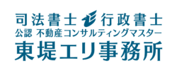 司法書士 東堤エリ事務所